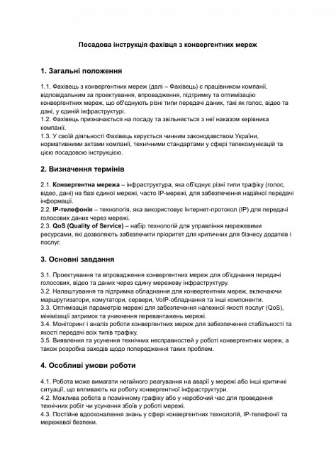 Посадова інструкція фахівця з конвергентних мереж зображення 1