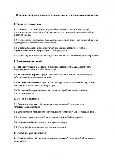 Посадова інструкція інженера з розгортання телекомунікаційних мереж зображення 1