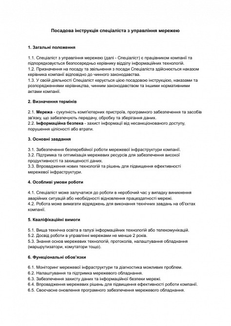 Посадова інструкція спеціаліста з управління мережею зображення 1