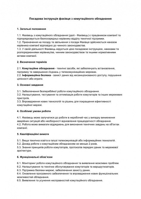 Должностная инструкция специалиста по коммутационному оборудованию изображение 1