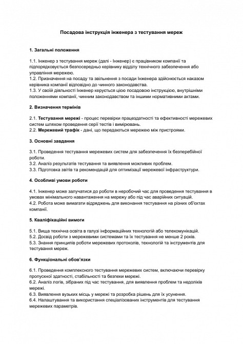 Посадова інструкція інженера з тестування мереж зображення 1