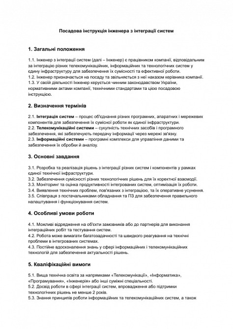 Посадова інструкція інженера з інтеграції систем зображення 1