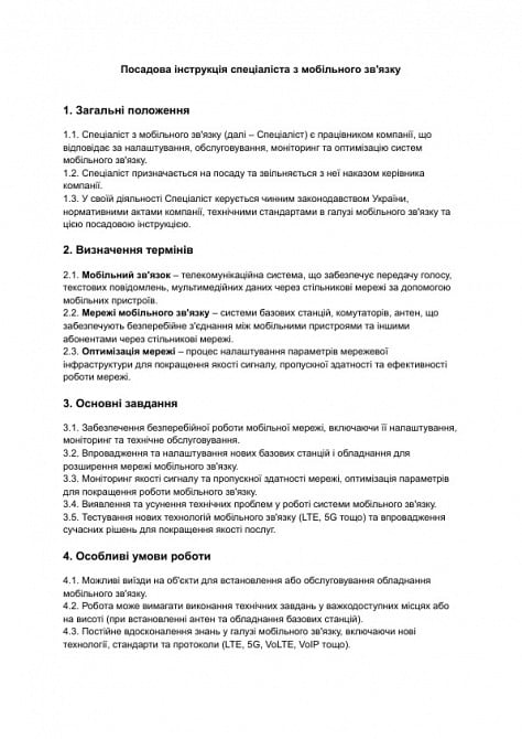 Посадова інструкція спеціаліста з мобільного зв'язку зображення 1