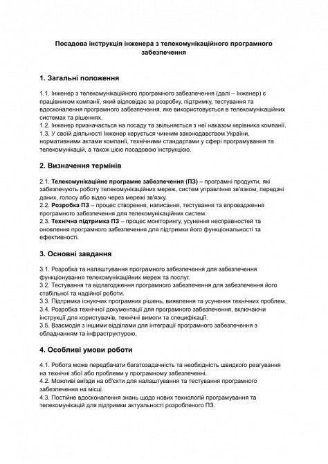 Посадова інструкція інженера з телекомунікаційного програмного забезпечення зображення 1