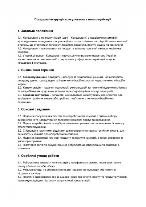 Посадова інструкція консультанта з телекомунікацій зображення 1