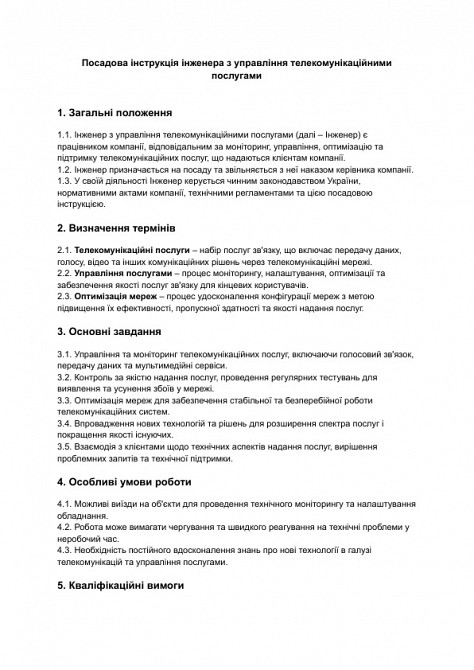 Посадова інструкція інженера з управління телекомунікаційними послугами зображення 1