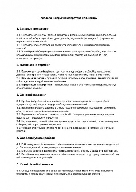 Посадова інструкція оператора кол-центру зображення 1