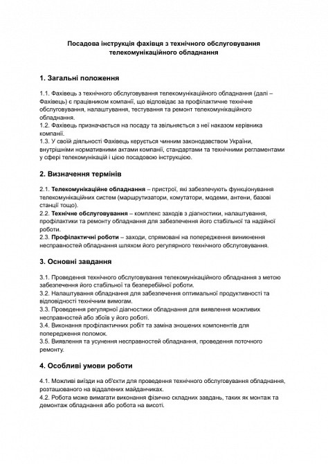 Посадова інструкція фахівця з технічного обслуговування телекомунікаційного обладнання зображення 1