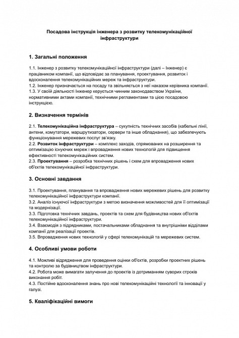 Посадова інструкція інженера з розвитку телекомунікаційної інфраструктури зображення 1