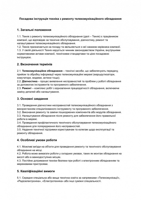 Посадова інструкція техніка з ремонту телекомунікаційного обладнання зображення 1