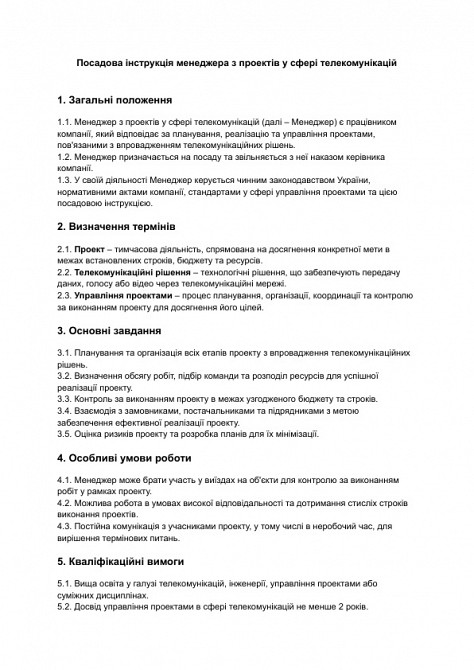 Посадова інструкція менеджера з проектів у сфері телекомунікацій зображення 1