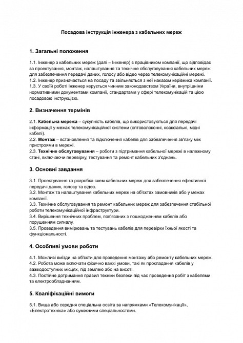 Посадова інструкція інженера з кабельних мереж зображення 1