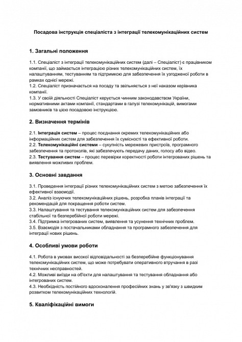 Посадова інструкція спеціаліста з інтеграції телекомунікаційних систем зображення 1