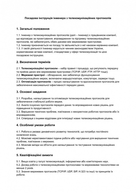 Посадова інструкція інженера з телекомунікаційних протоколів зображення 1