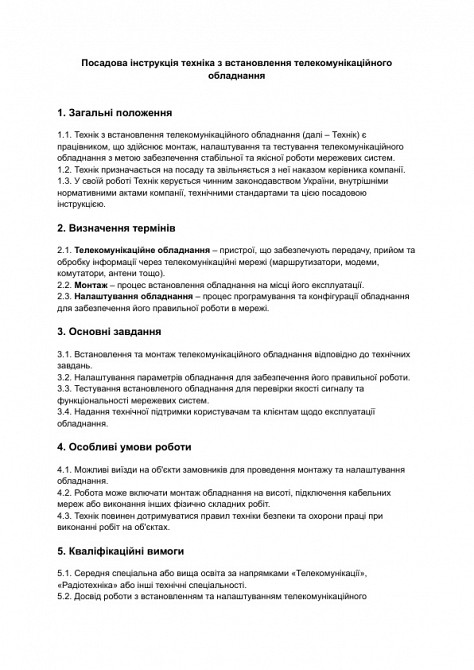 Посадова інструкція техніка з встановлення телекомунікаційного обладнання зображення 1