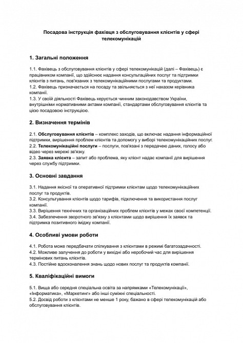 Посадова інструкція фахівця з обслуговування клієнтів у сфері телекомунікацій зображення 1