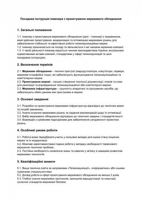 Посадова інструкція інженера з проектування мережевого обладнання зображення 1