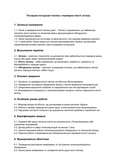 Посадова інструкція техніка з перевірки якості зв'язку зображення 1