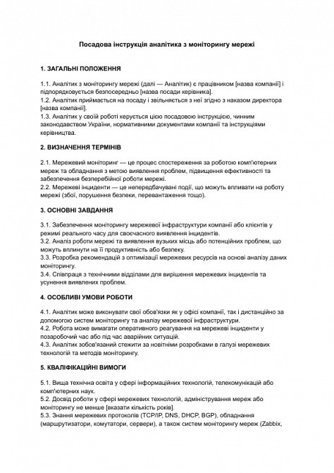 Посадова інструкція аналітика з моніторингу мережі зображення 1