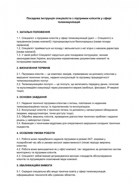 Посадова інструкція спеціаліста з підтримки клієнтів у сфері телекомунікацій зображення 1