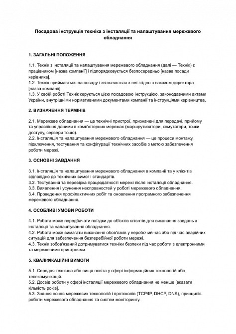 Посадова інструкція техніка з інсталяції та налаштування мережевого обладнання зображення 1