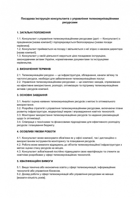 Посадова інструкція консультанта з управління телекомунікаційними ресурсами зображення 1