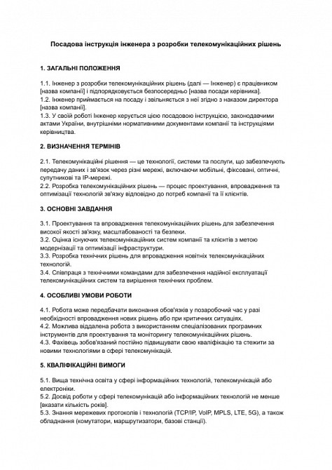 Посадова інструкція інженера з розробки телекомунікаційних рішень зображення 1