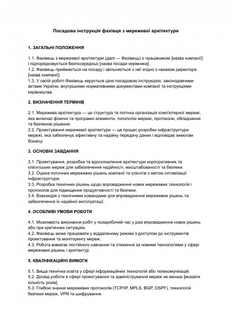 Посадова інструкція фахівця з мережевої архітектури зображення 1