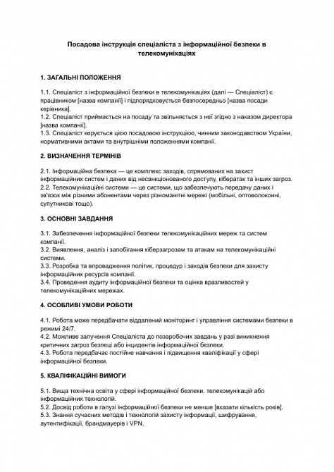 Должностная инструкция специалиста по информационной безопасности в телекоммуникациях изображение 1