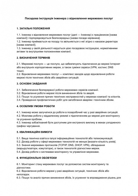 Посадова інструкція інженера з відновлення мережевих послуг зображення 1