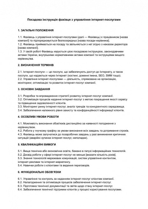 Посадова інструкція фахівця з управління інтернет-послугами зображення 1