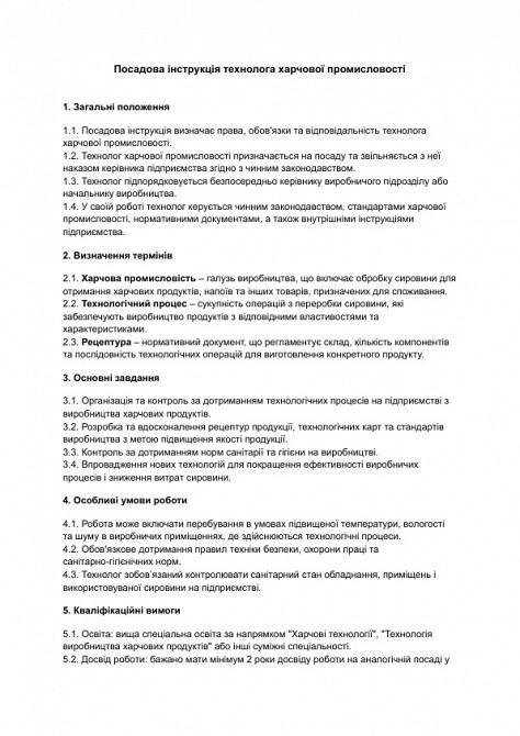 Посадова інструкція технолога харчової промисловості зображення 1