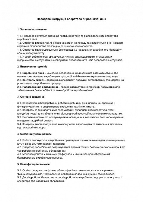 Посадова інструкція оператора виробничої лінії зображення 1