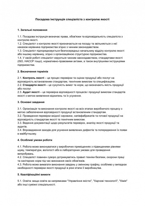 Посадова інструкція спеціаліста з контролю якості зображення 1