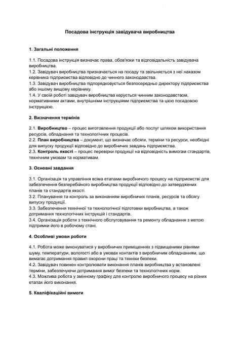 Посадова інструкція завідувача виробництва зображення 1