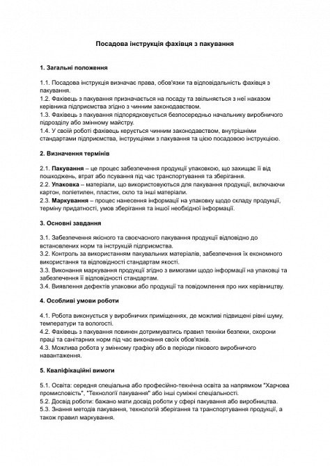 Посадова інструкція фахівця з пакування зображення 1