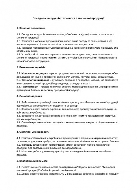 Посадова інструкція технолога з молочної продукції зображення 1