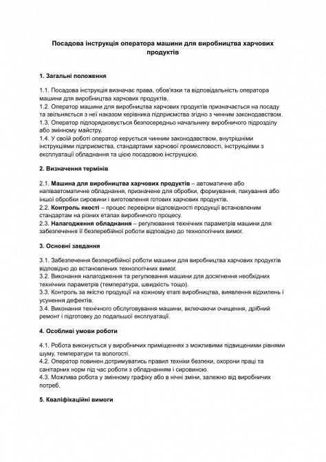 Посадова інструкція оператора машини для виробництва харчових продуктів зображення 1