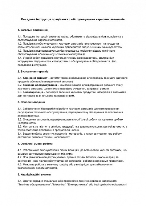 Посадова інструкція працівника з обслуговування харчових автоматів зображення 1