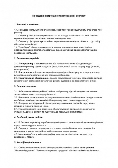 Посадова інструкція оператора лінії розливу зображення 1