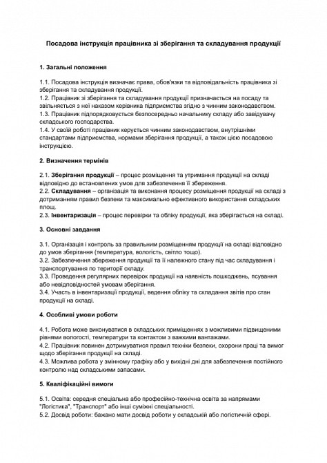 Посадова інструкція працівника зі зберігання та складування продукції зображення 1