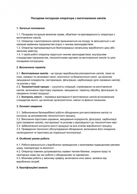 Посадова інструкція оператора з виготовлення напоїв зображення 1