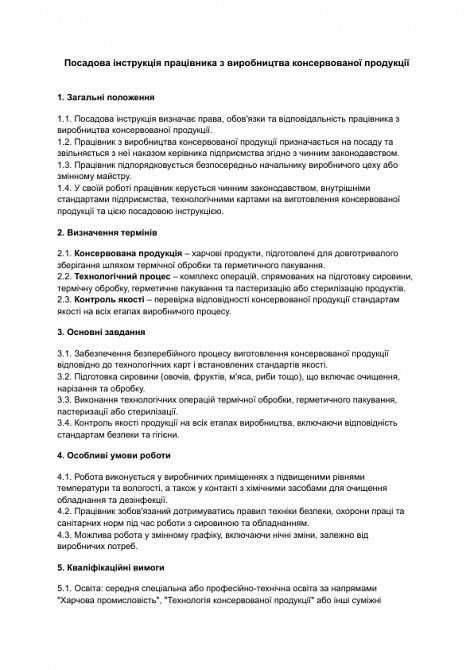 Посадова інструкція працівника з виробництва консервованої продукції зображення 1