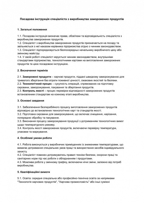 Посадова інструкція спеціаліста з виробництва заморожених продуктів зображення 1