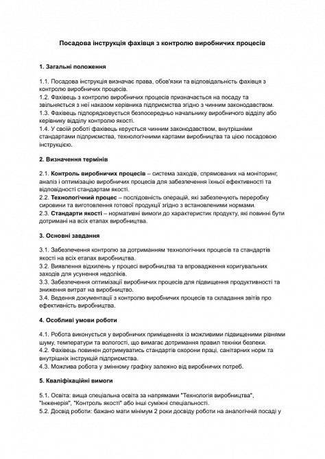 Посадова інструкція фахівця з контролю виробничих процесів зображення 1