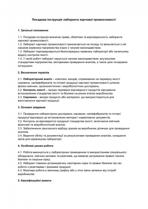 Должностная инструкция лаборанта пищевой промышленности изображение 1