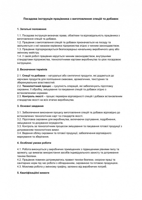 Должностная инструкция работника по изготовлению специй и добавок изображение 1