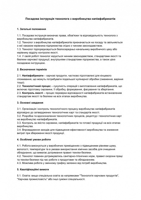 Посадова інструкція технолога з виробництва напівфабрикатів зображення 1