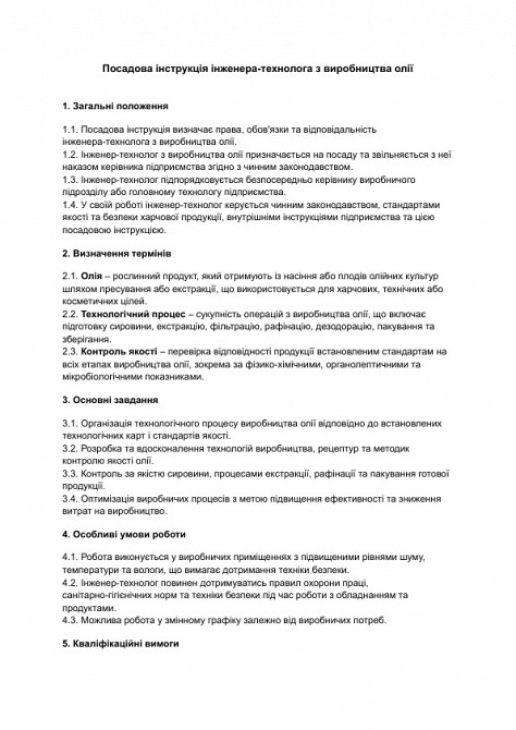 Посадова інструкція інженера-технолога з виробництва олії зображення 1