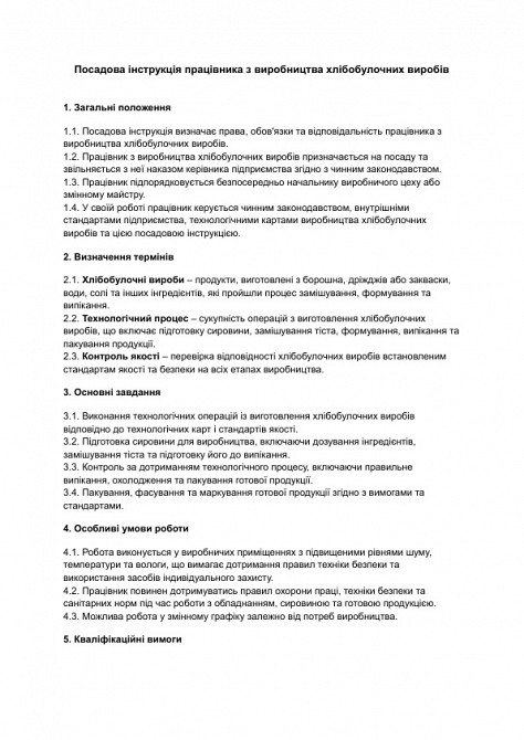 Должностная инструкция работника по производству хлебобулочных изделий изображение 1